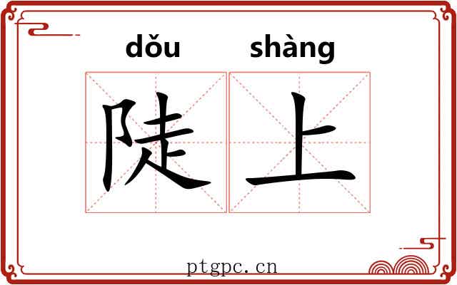 陡上 陡上
