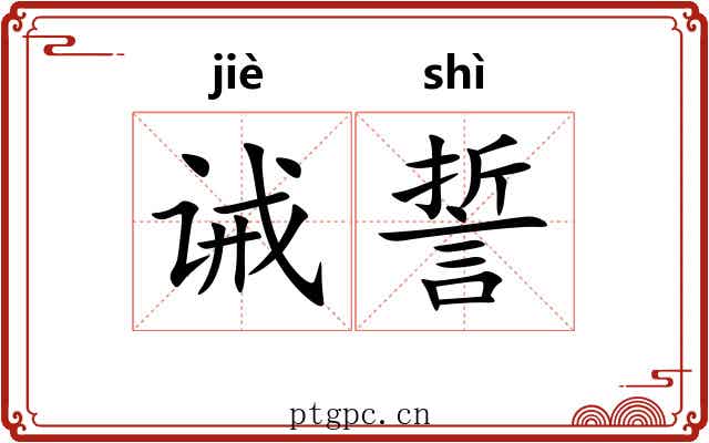 诫誓