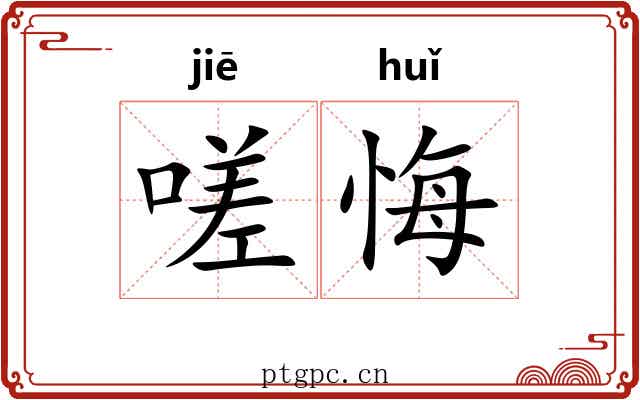 嗟悔