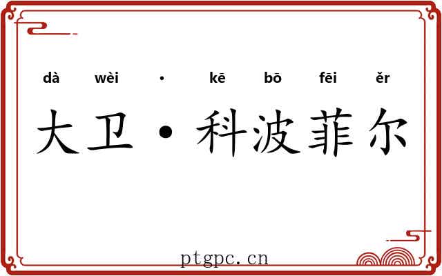 大卫·科波菲尔