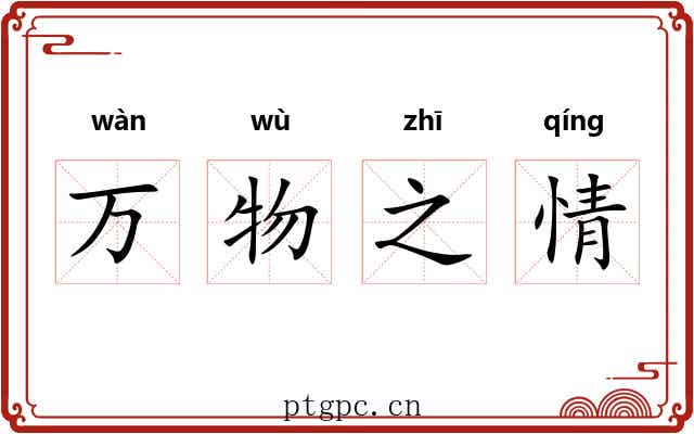 万物之情