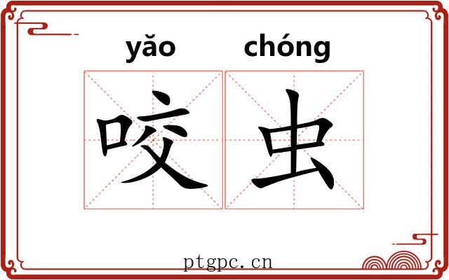 咬虫 咬虫
