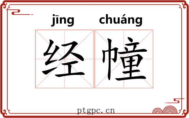 经幢