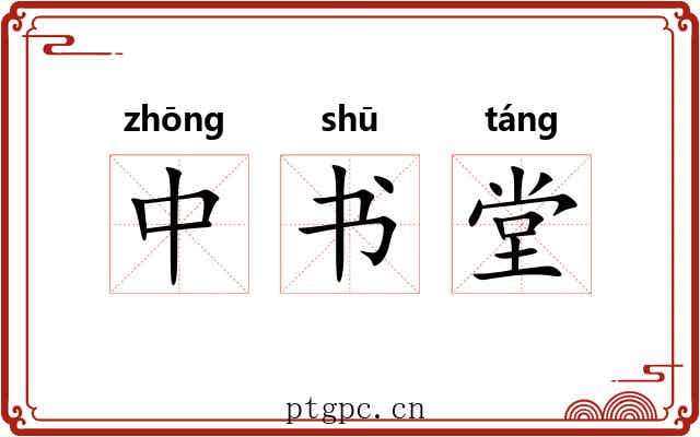 中书堂 中书堂