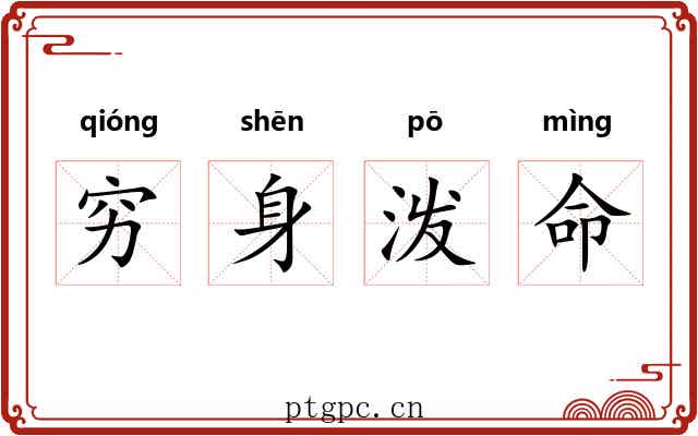 穷身泼命 穷身泼命