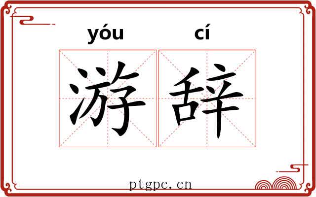 游辞 游辞