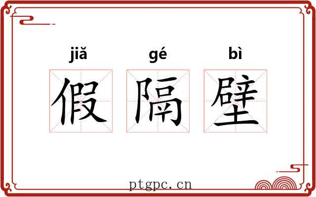 假隔壁 假隔壁