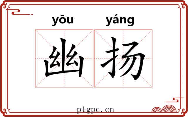 幽扬 幽扬