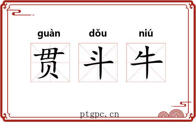 贯斗牛
