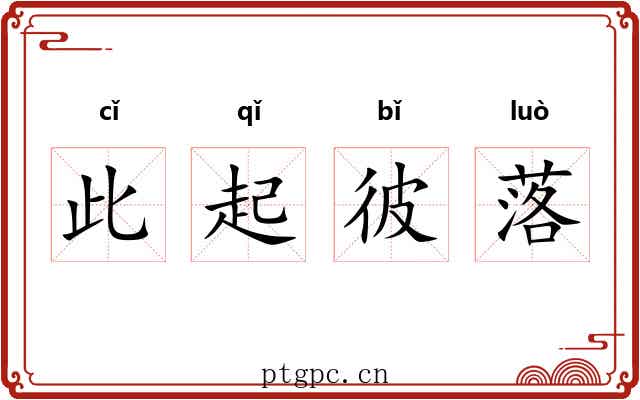 此起彼落 此起彼落