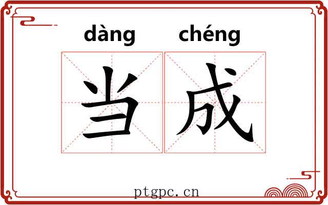 当成 当成