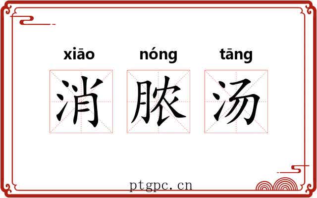 消脓汤