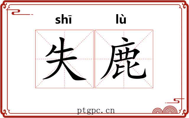 失鹿