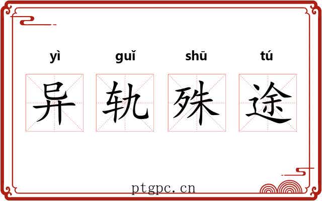 异轨殊途 异轨殊途