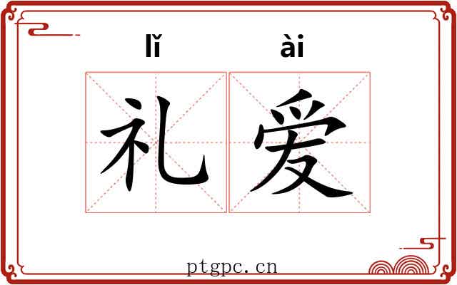 礼爱 礼爱