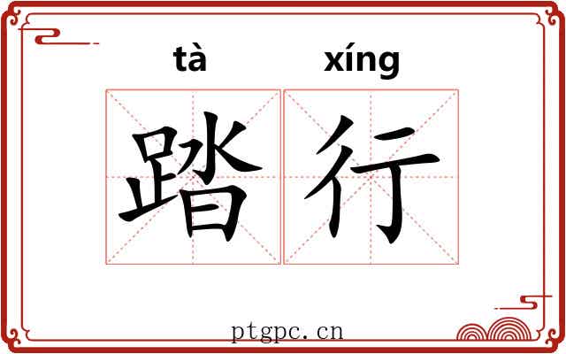 踏行 踏行