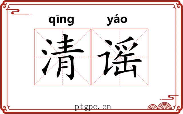 清谣