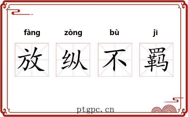 放纵不羁
