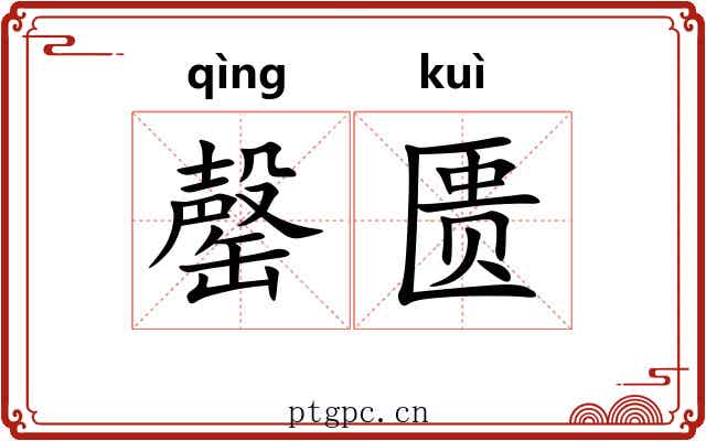 罄匮
