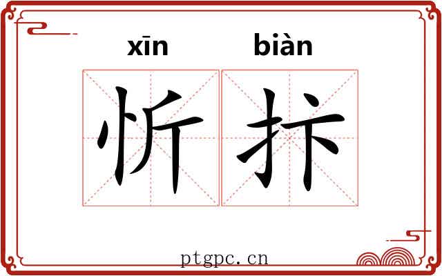 忻抃