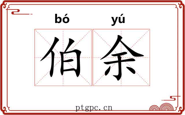 伯余