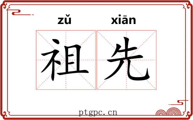 祖先 祖先