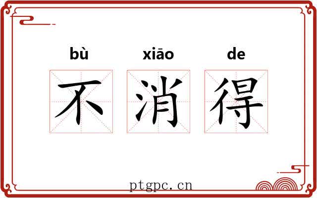 不消得 不消得