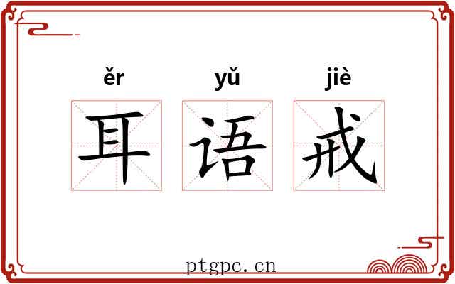 耳语戒 耳语戒