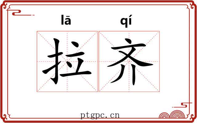 拉齐 拉齐