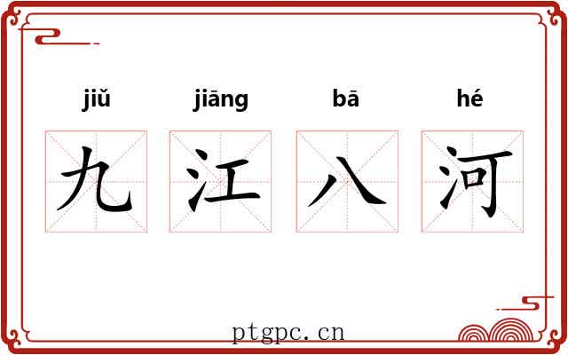 九江八河 九江八河