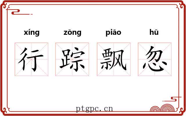 行踪飘忽