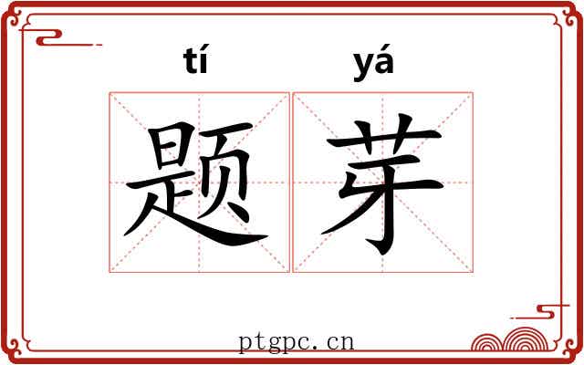 题芽