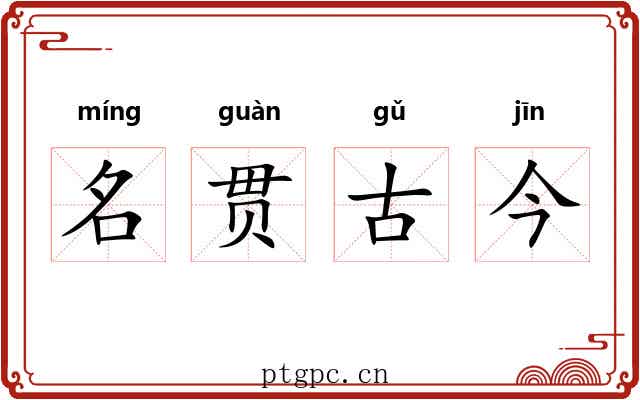 名贯古今