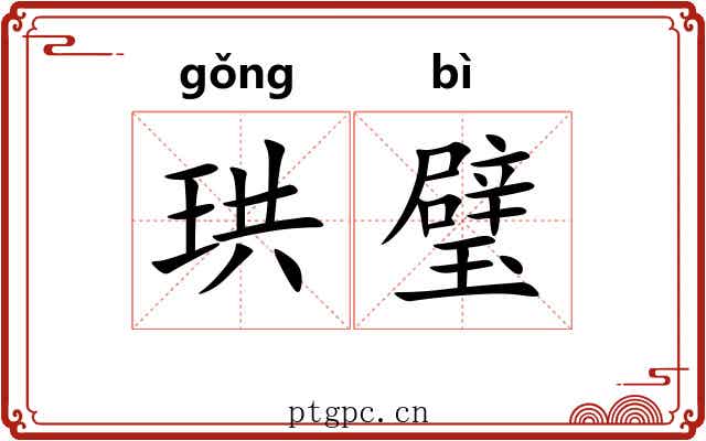 珙璧