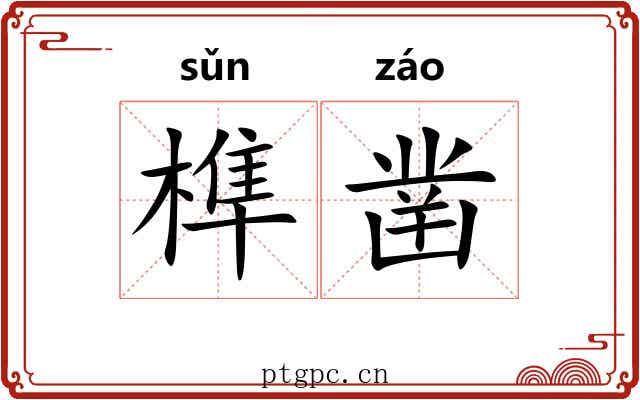 榫凿