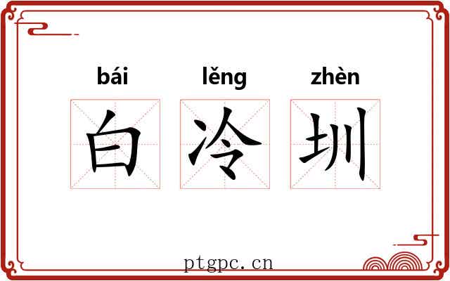 白冷圳 白冷圳