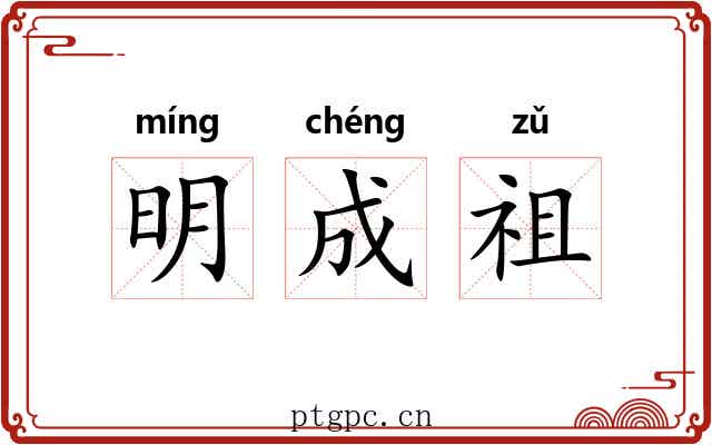 明成祖