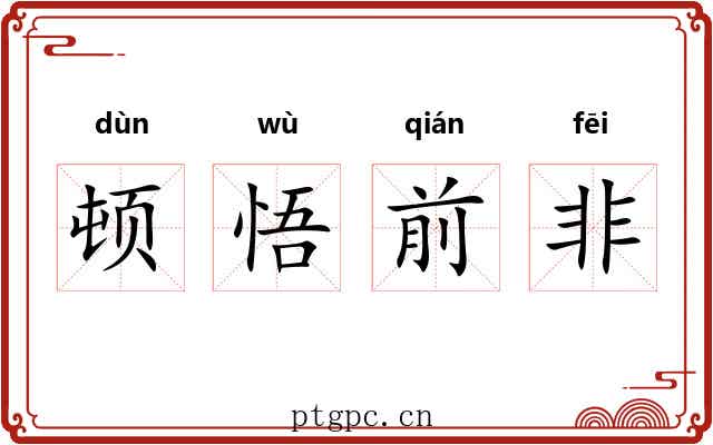 顿悟前非