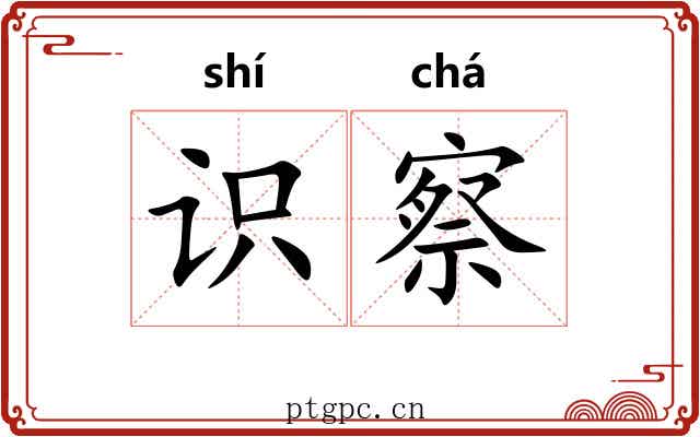 识察
