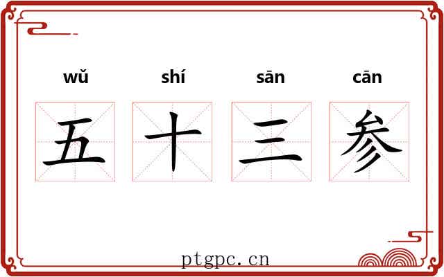 五十三参 五十三参