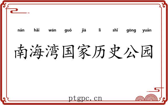 南海湾国家历史公园