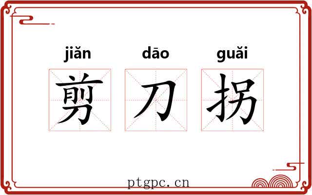 剪刀拐