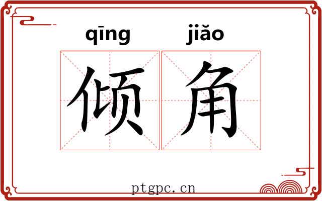倾角
