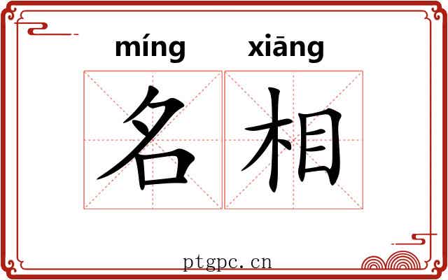 名相