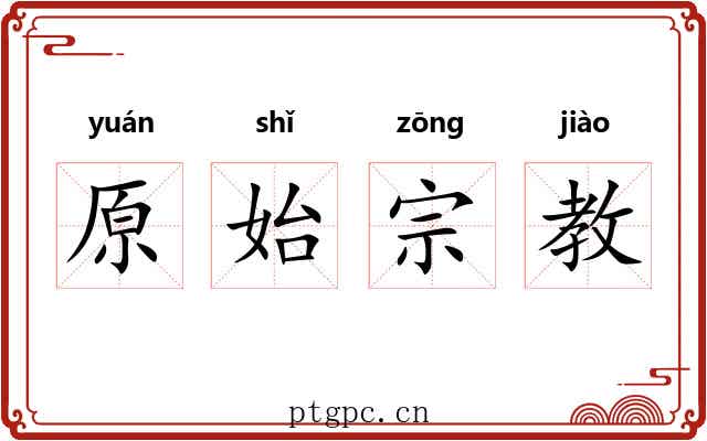 原始宗教 原始宗教