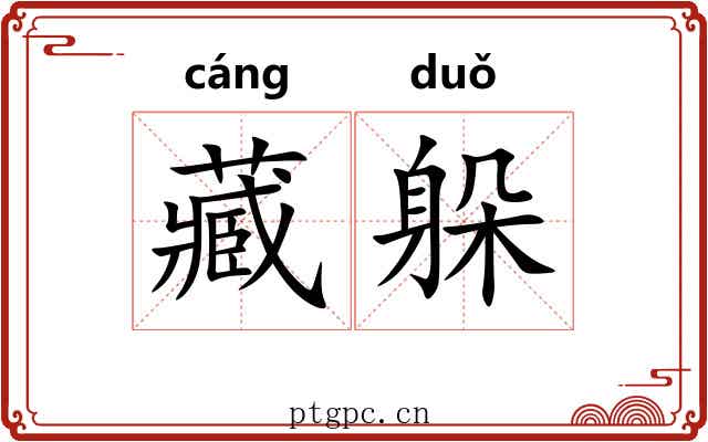 藏躲