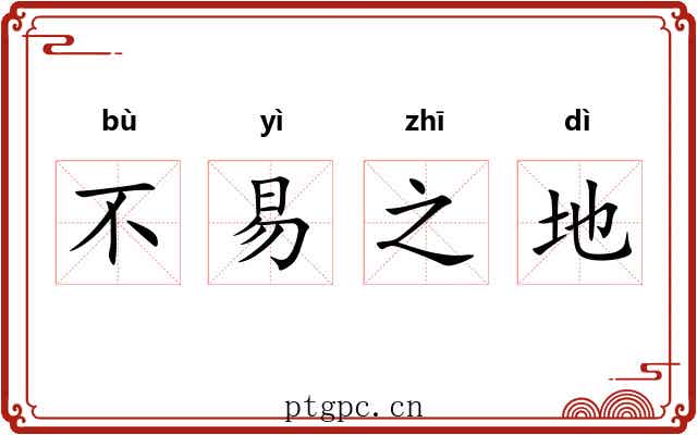 不易之地 不易之地