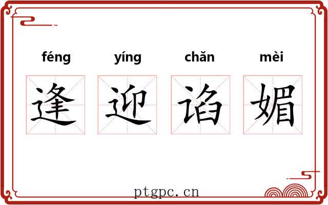 逢迎谄媚