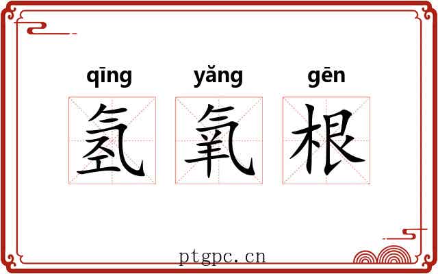 氢氧根