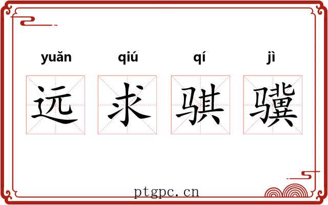 远求骐骥